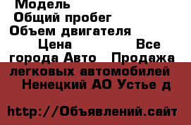  › Модель ­ Chevrolet Lanos › Общий пробег ­ 200 195 › Объем двигателя ­ 200 159 › Цена ­ 200 000 - Все города Авто » Продажа легковых автомобилей   . Ненецкий АО,Устье д.